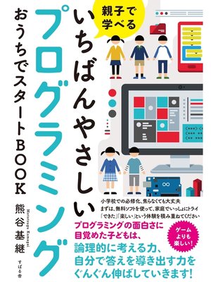 cover image of 親子で学べる いちばんやさしいプログラミング おうちでスタートBOOK